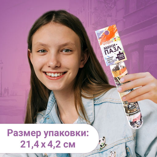 Цена за 2 шт. Мини - пазлы в колбе «Романтическая прогулка», 150 деталей
