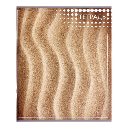 Цена за 10 шт. Тетрадь 96 листов в линейку Текстура, МИКС - Calligrata фото 2