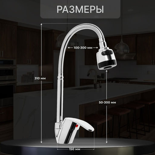 Смеситель для кухни ZEIN Z3043, гибкий излив, картридж 40 мм, без подводки, хром