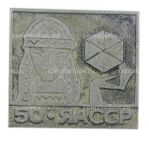 Значок Якутская ССР  50 лет