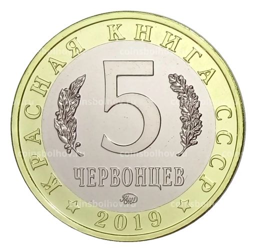 Монетовидный жетон 5 червонцев 2019 года ММД Красная книга СССР  Рак-Богомол