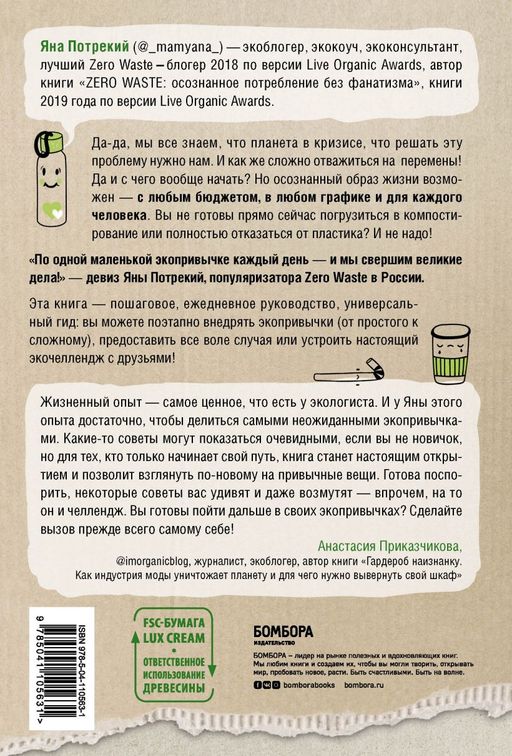 ZERO WASTE CHALLENGE. 155 шагов к осознанной жизни