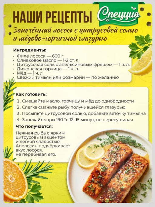 Тропическая соль с мякотью апельсина - Спеццио фото 4