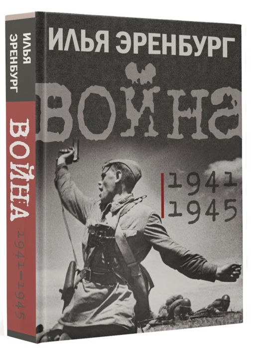 Война. 1941-1945 - Аст фото 2