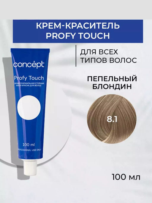8.1 Profy Touch Пепельный блондин (Ash Light Blond) Concept, 100 мл