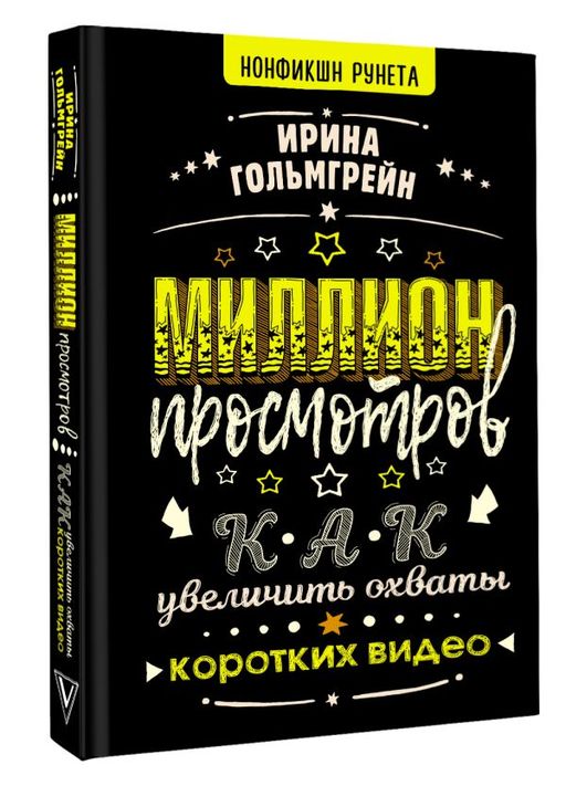 Миллион просмотров. Как увеличить охваты коротких видео - Аст фото 2