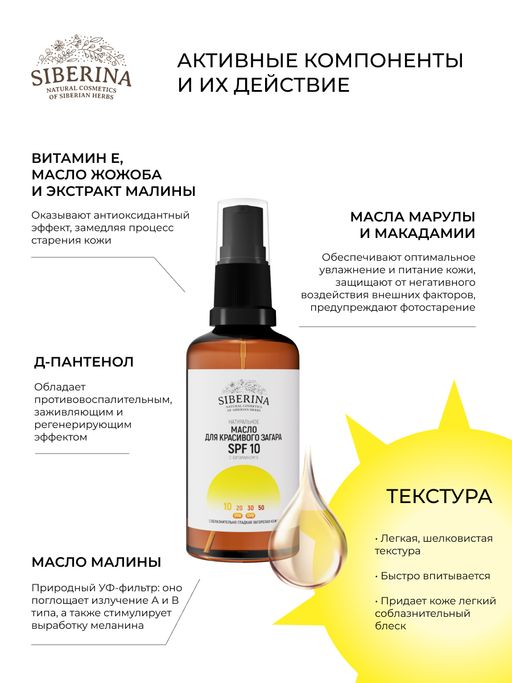 Масло для красивого загара SPF 10 с витамином Е - Siberina фото 6
