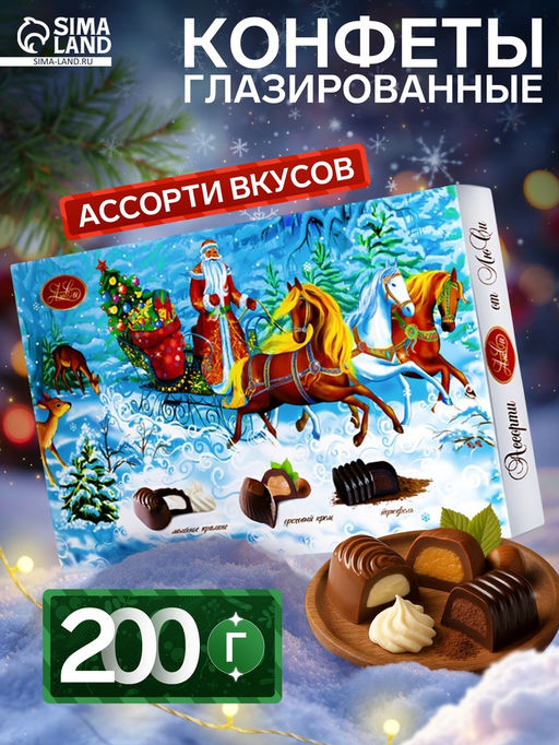 Конфеты шоколадные подарочные новогодние ассорти Тройка от ЛюСи , 200 г