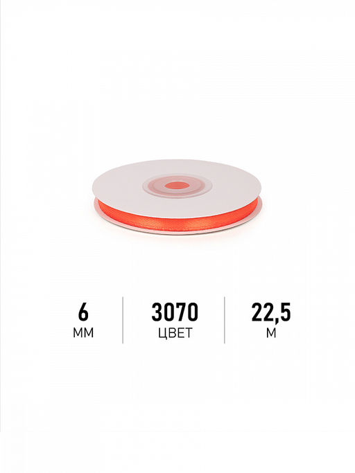 Лента атласная 6мм цв. 3070 оранжевый Magic4Hobby уп. 22,5м (1м) картон/пенопласт