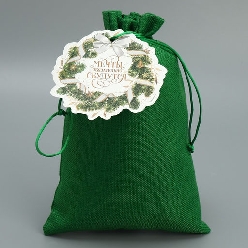 Цена за 5 шт. Мешок подарочный Мечты, 20 30 см +/- 1.5 см - Дарите счастье фото 2