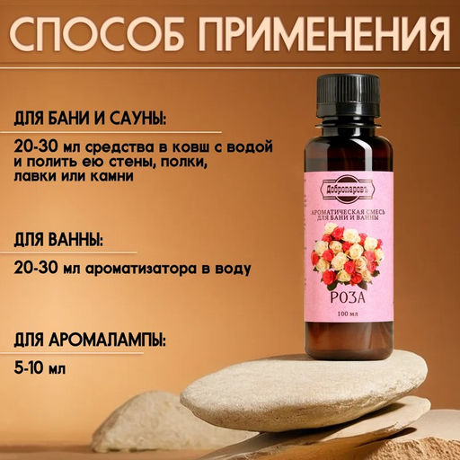 Цена за 2 шт. Ароматизатор для бани и ванны "Роза" натуральная, 100 мл "Добропаровъ"