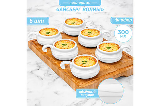 Набор 6 жюльенниц - кокотниц 300 мл 14*10,5*5,5 см Айсберг волны