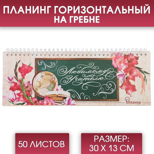Планинг горизонтальный Любимому учителю, 50 листов