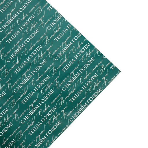 Цена за 10 шт. Упаковочная бумага на Новый год глянцевая двухсторонняя Волшебный праздник, 70 х 100 см - Дарите счастье фото 5