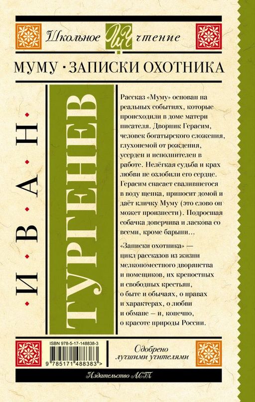 Муму. Записки охотника - Аст фото 2