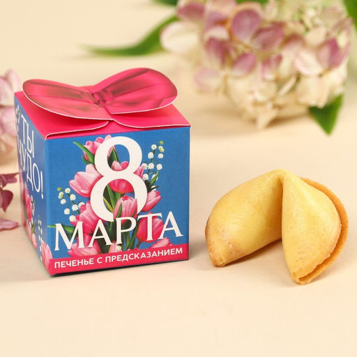 Цена за 2 шт. Печенье с предсказанием С 8 марта, 6 г