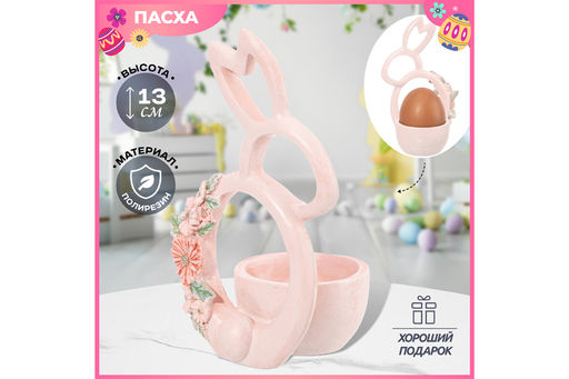 Подставка под яйцо 8*7*13,5 см Зайчик розовый