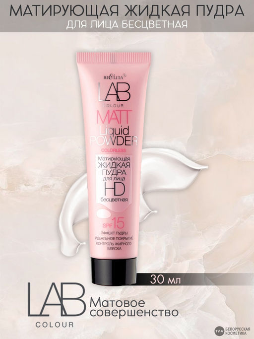 Белита LAB colour Пудра матирующая жидкая для лица бесцветная 30мл