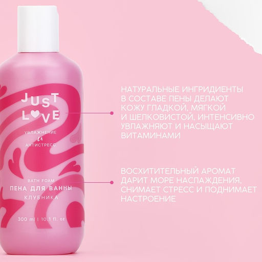 Пена для ванны Just love, 300 мл, аромат клубники, Чистое счастье  фото 2