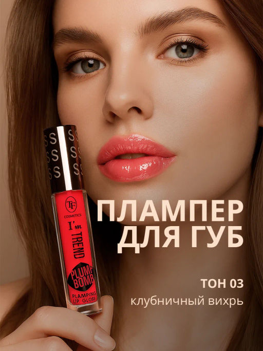 TF CTL-24 Плампер для губ Plump Bomb Im TREND тон 03 Клубничный вихрь - Tf cosmetics фото 3