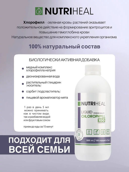 Chlorophyll concentrate 100 liquid / Хлорофилл концентрат 100 жидк. / 500 ml /NUTRIHEAL; 500 мл  фото 3
