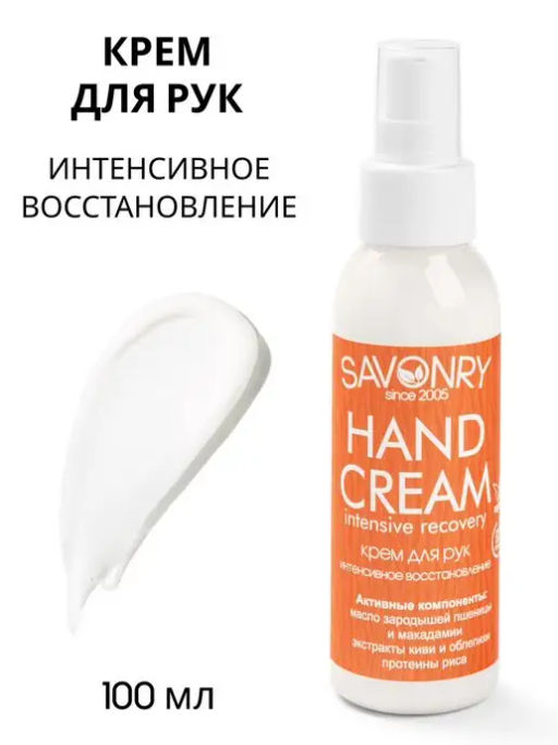 Крем для рук SAVONRY Интенсивное восстановление(100 мл)