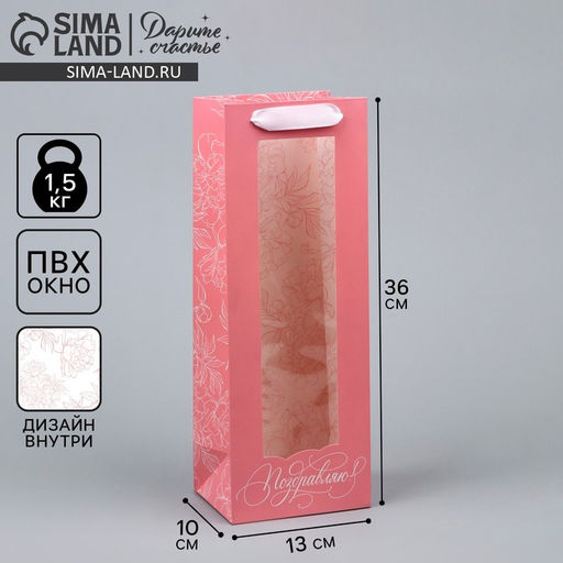 Цена за 2 шт. Пакет подарочный под бутылку, упаковка, Поздравляю, 36?13?10 см