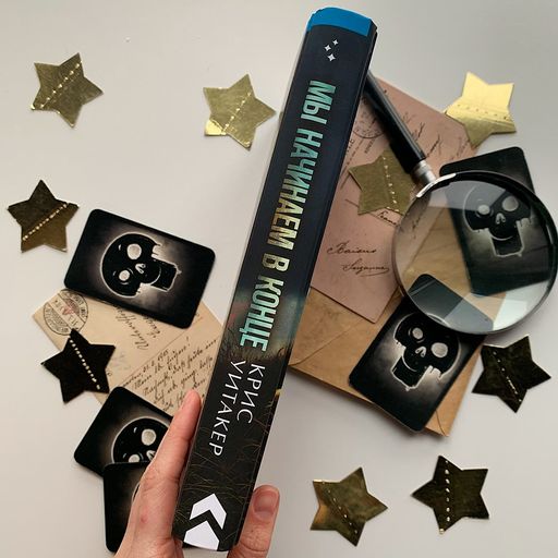 Мы начинаем в конце - Эксмо фото 24