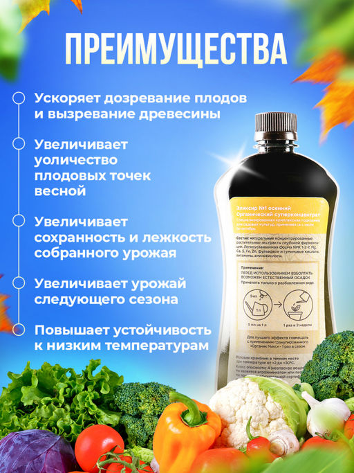 Органич.удобр. "Эликсир №1 осенний" 0,25л, органич.суперконцентрат "Органик Микс"