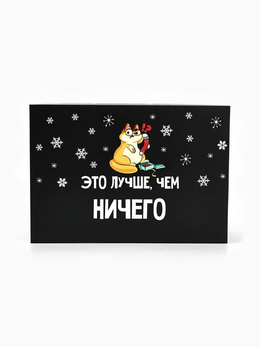 Цена за 2 шт. Коробка подарочная новогодняя складная «Лучше, чем», 16×23×7.5 см