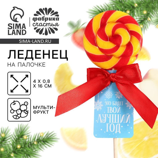 Цена за 2 шт. Леденец на палочке Твой лучший год, со вкусом: мультифрукт, 15 г