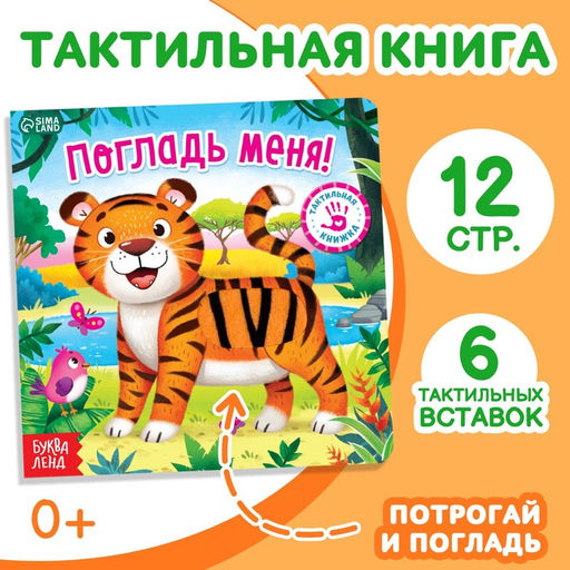 Тактильная книжка «Погладь меня», 12 стр., 6 вставок