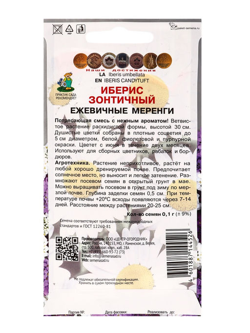 Набор семян Иберис зонтичный "Ежевичные меренги", 5 шт.