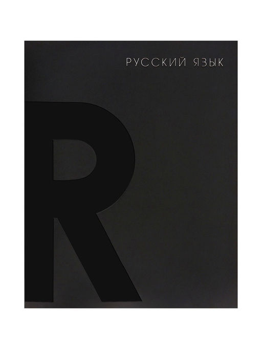 Цена за 4 шт. Предметная тетрадь по русскому языку Calligrata TOP. BlackTone, 48 листов, в клетку, со справочным материалом, обложка из мелованного картона