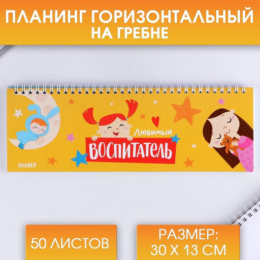 Планинг горизонтальный Любимый воспитатель ,50 листов