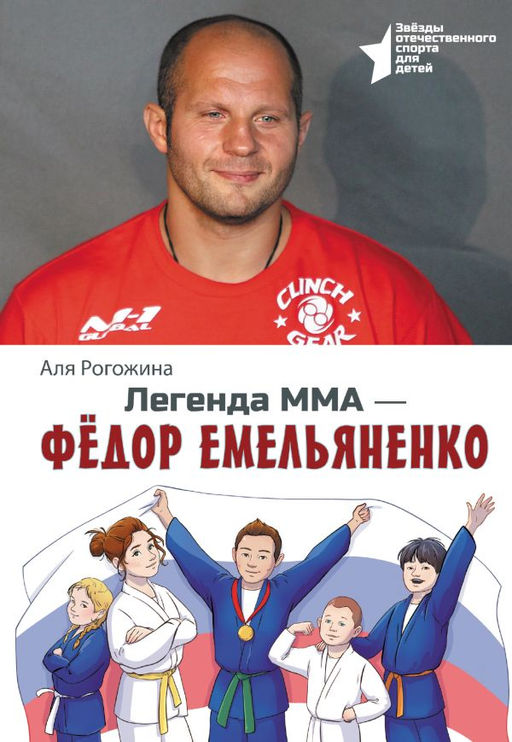 Легенда ММА  Федор Емельяненко