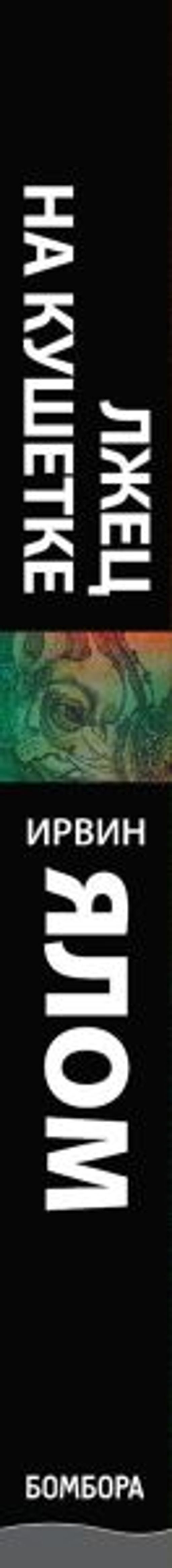 Лжец на кушетке