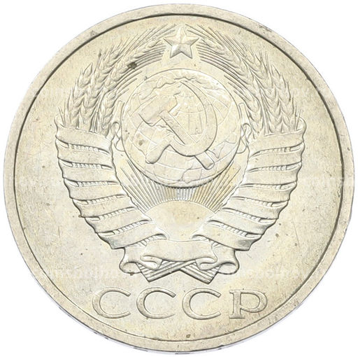 Монета 50 копеек 1984 года