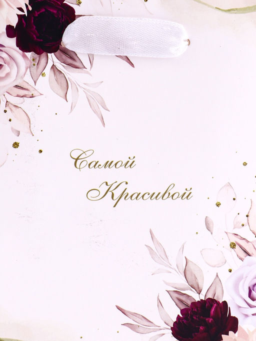 Цена за 2 шт. Пакет подарочный вертикальный Самой красивой, S 12?15?5.5 см