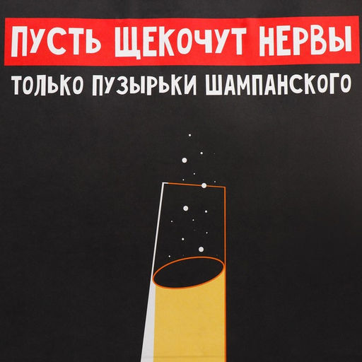 Пакет подарочный крафтовый Шампанское, 28 32 15 см - Дарите счастье фото 4