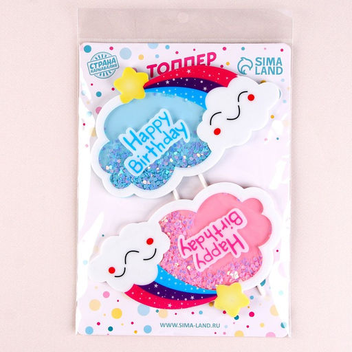 Набор топперов С днём рождения. Облака, 2 шт., цвета МИКС - Страна карнавалия фото 4