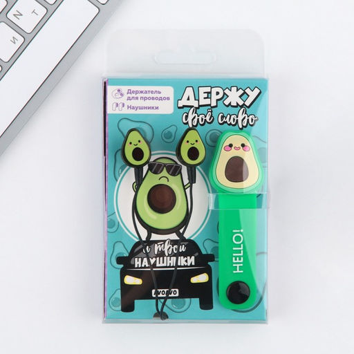 Набор держатель для проводов + наушники Авокадо, мод. VBT 1.3, 12,5 х 8,5 см - Like me фото 6