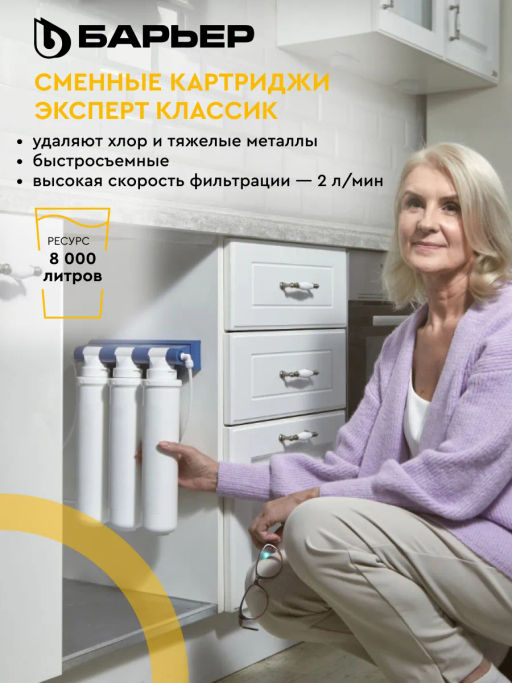 -20% Сменный комплект фильтров ЭКСПЕРТ Классик, Барьер  фото 3