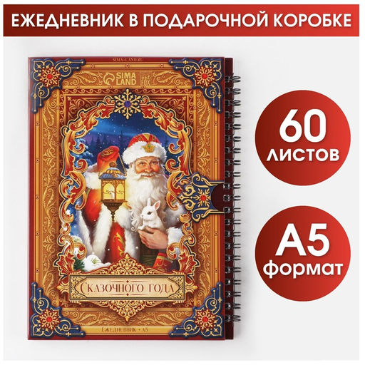 Ежедневник в подарочной коробке Сказочного года, А5, 60 листов, на гребне