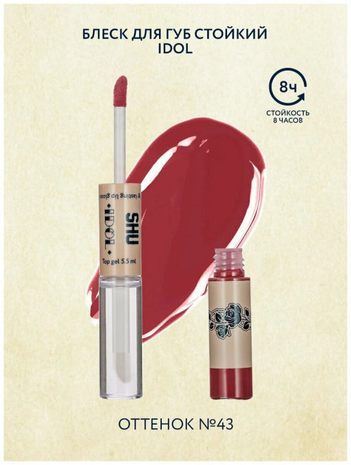 Блеск для губ стойкий IDOL МАРКИ SHU тон 43 светлая марсала