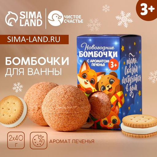 Бомбочки для ванны детские Сказка, 2?40 г, Чистое счастье