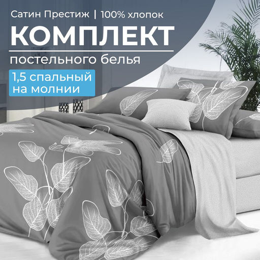 Комплект постельного белья 1,5-спальный, сатин Престиж (Шэдоу)