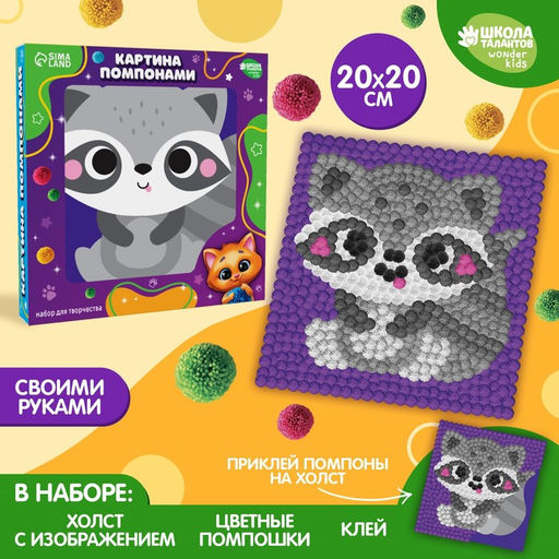 Картина помпонами «Енот», 20 х 20 см, аппликация помпошками