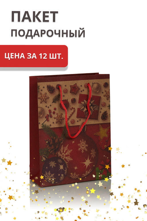 Цена за 12 шт. Новогодний подарочный пакет. Цвет бордовый. Размер 15х20 см. - Home philosophy фото 2