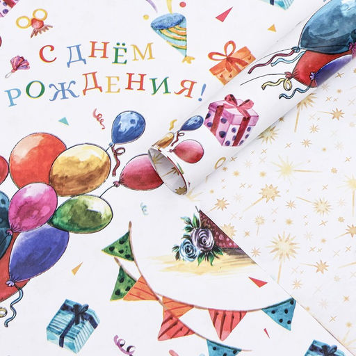 Цена за 10 шт. Бумага упаковочная, глянцевая Яркий день рождения, двусторонняя, 50 х 70 см